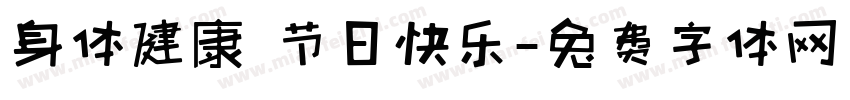 身体健康 节日快乐字体转换